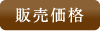 販売価格 販売価格