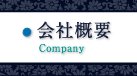 会社概要
