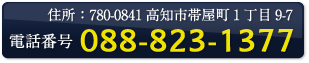 電話番号：088-823-1377