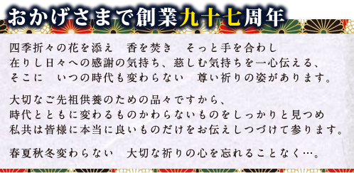 おかげさまで創業97周年